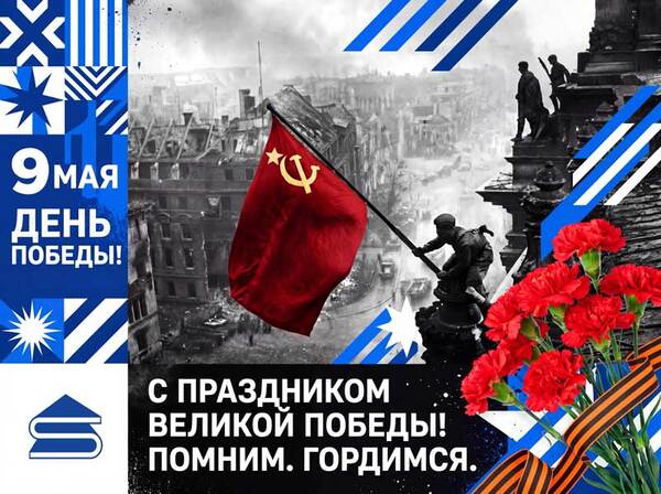 С 9 мая! С 9 мая!